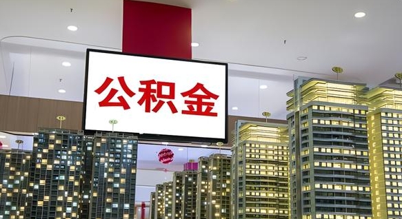 仁寿封存公积金如何取（如何办理封存的公积金提取）